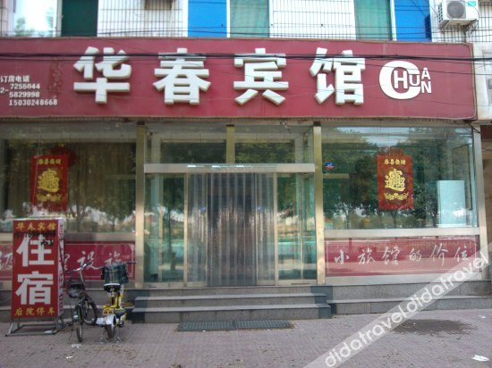 外观 4, Huachun Hotel, Baoding
