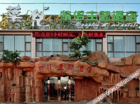 Others 4, Yeer Couples Theme Hotel, Jinzhong