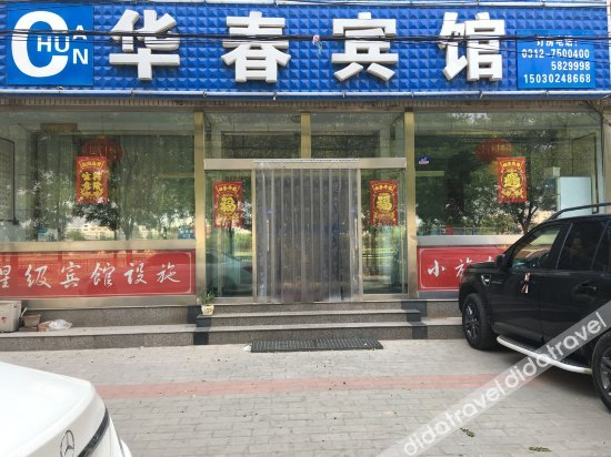 外观 5, Huachun Hotel, Baoding