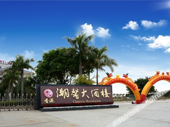 外观 4, Chaoxin Hotel, Putian