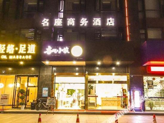 Hotel Exterior 4, Hangzhou mingzuo business hotel, Hangzhou