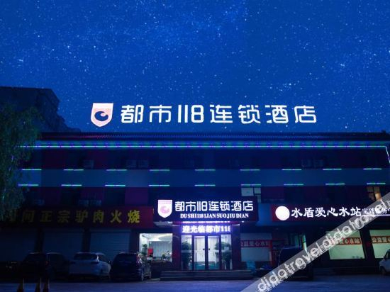 Hotel Exterior 4, Du Shi 118 Chain Hotel(Dingxing Bus Station Tianyi Square Branch), Baoding