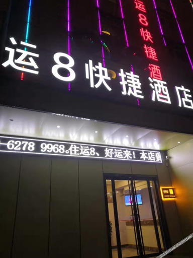酒店外部 3, xi 'an yun 8 express hotel, Xi'an