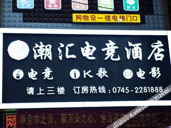 Others 3, Chaohui Esport Hotel, Huaihua