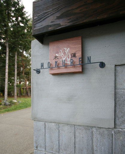 Exterior detail, Mokuren, Furano