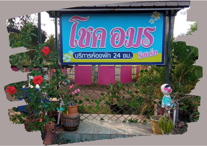 Exterior & Views 4, Chok Amorn Resort, Ban Dung