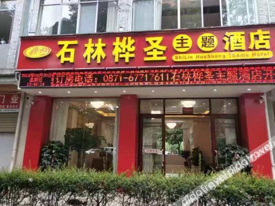 Hotel Exterior 2, Huasheng Theme Hotel, Kunming
