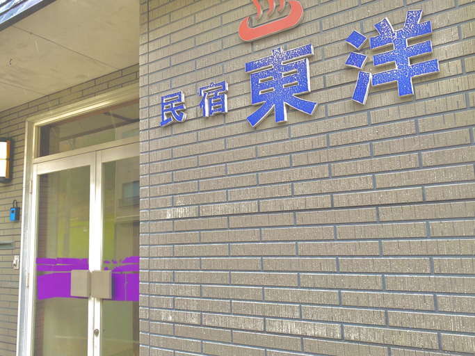 Others 3, 【Hotspring/Max28ppl】13BR|Darts&Karaoke|2 parkspots, Minamiuonuma