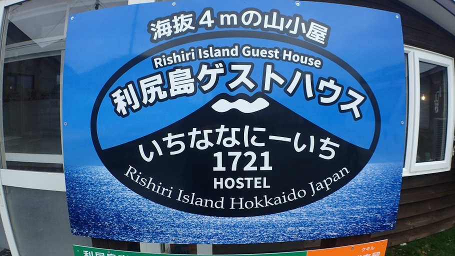 Others 2, Rishiri Island Guesthouse 1721 - Hostel, Rishiri