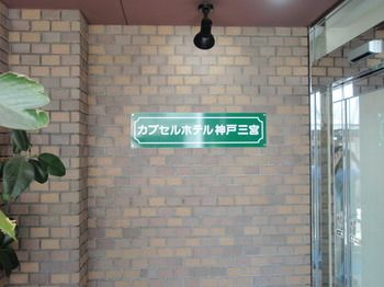 Others 4, Capsule Hotel Kobe Sannomiya (Male Only), Kobe