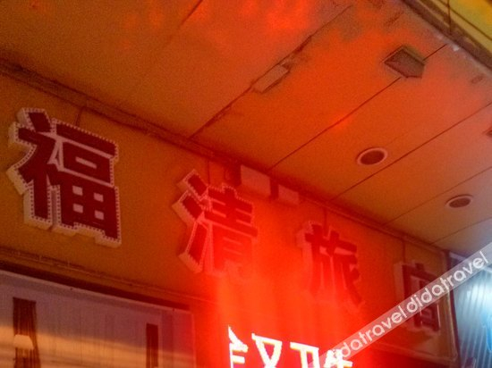 Others 3, Fuqing Hostel Guangzhou, Guangzhou