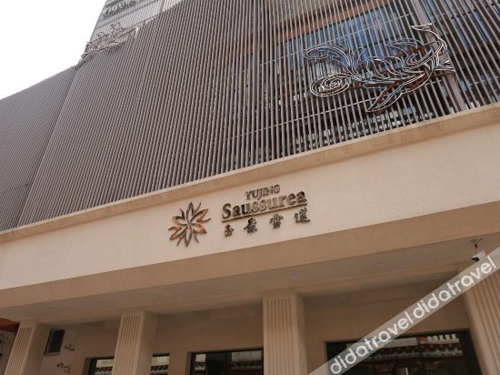 外观 2, Yujing Saussurea Boutique Hotel, Garzê Tibetan