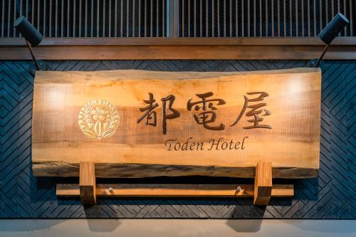 Others 5, 都電屋 TodenHotel, Arakawa