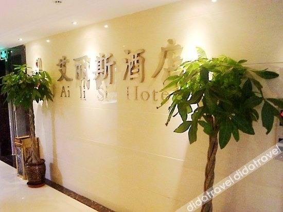 公共区域 2, Ailisi Hotel, Chongqing