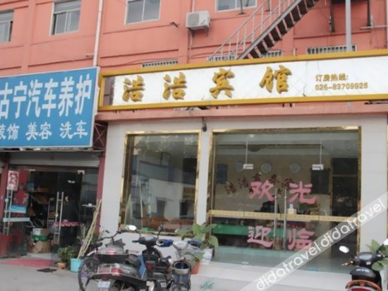 外观 2, Haohao Hostel, Nanjing