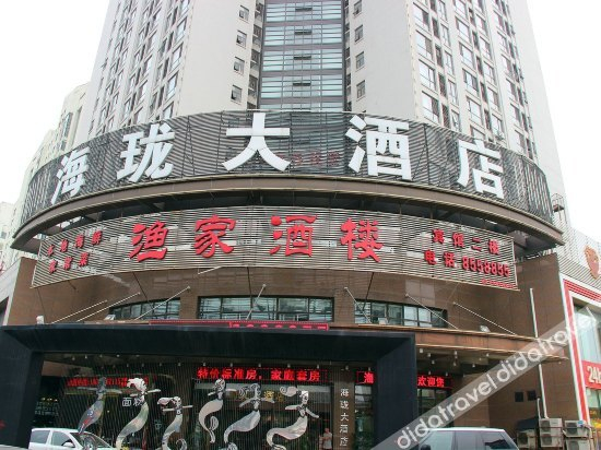 外观 2, Hailong Hotel, Qinhuangdao