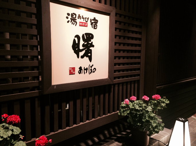 Exterior, Tsukioka Spa Asobiyado Akebono, Shibata
