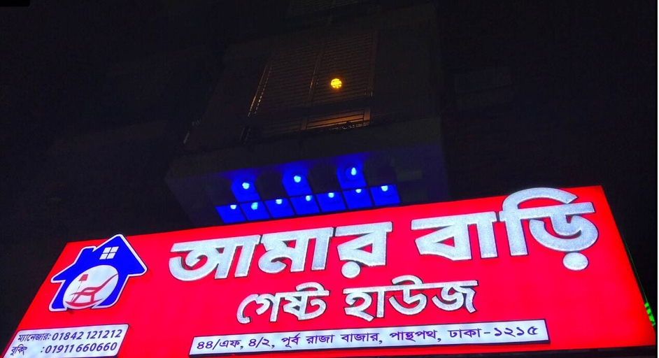 Miscellaneous, Amar Bari Guest House, Dhaka