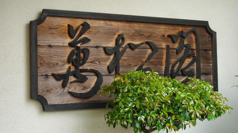 Exterior & Views 1, Banshokaku, Fukui