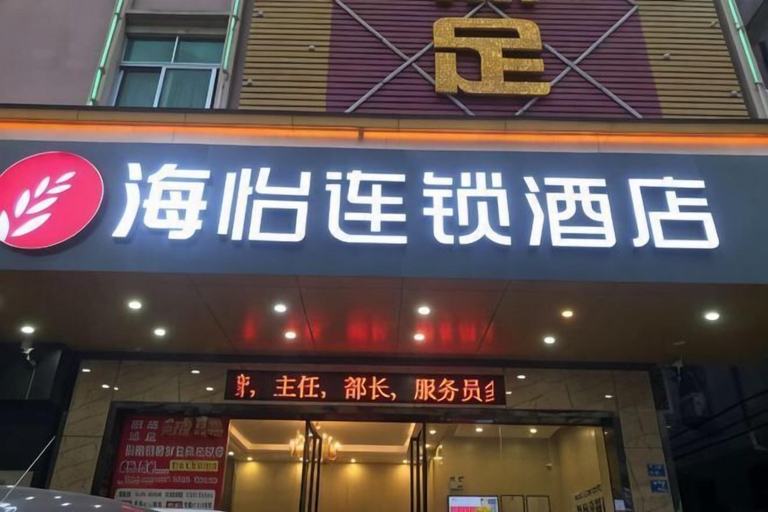 Exterior & Views 2, Dongguan Haiyi Chain Hotel, Dongguan