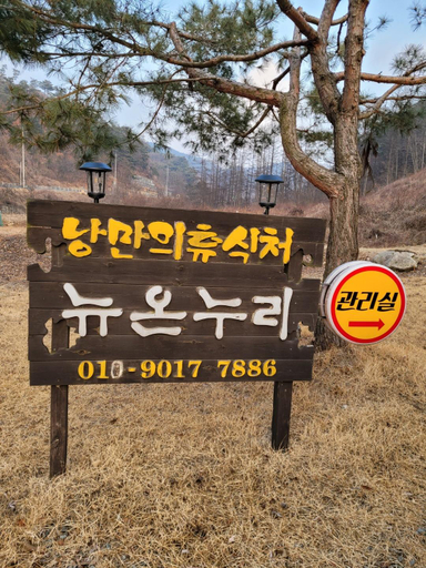 Others 3, Hoengseong New Onnuri Pension, Hoengseong