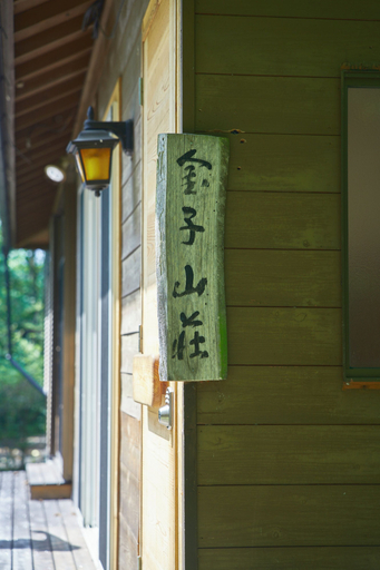 Exterior detail 5, Kaneko sanso KK1, Hokuto