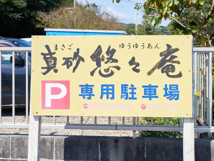 3, 真砂悠々庵, Minamichita