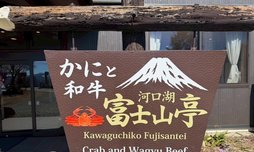 Exterior & Views 2, Crab and Wagyu Beef Fujisan-tei, Fujikawaguchiko