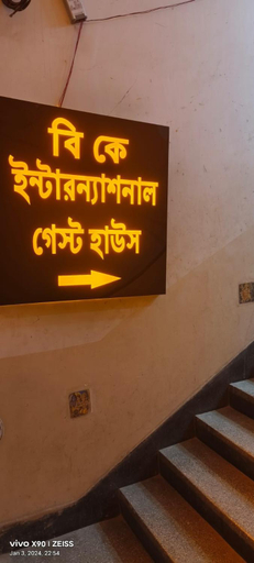Entrance 5, BK International Guest House - Near Esplanade & Park street Area, Kolkata