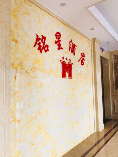 Others 5, Changxing Mingxing Hotel, Huzhou