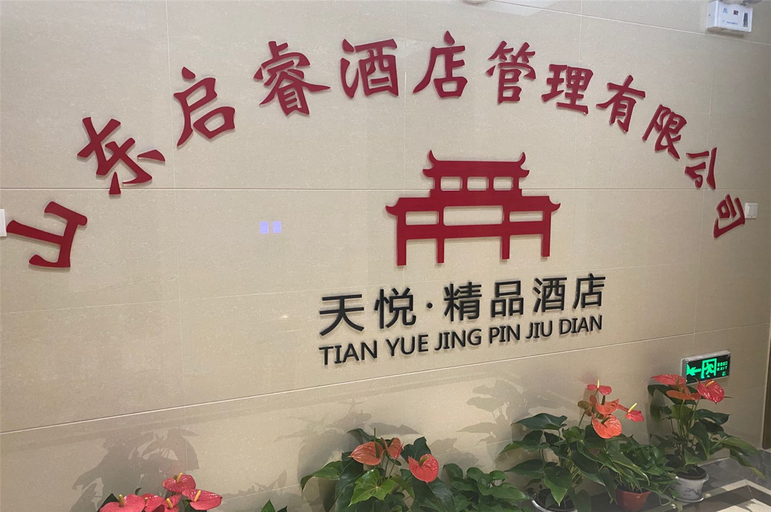 Others 4, Tianyue Boutique Hotel (Jinan University Branch), Jinan