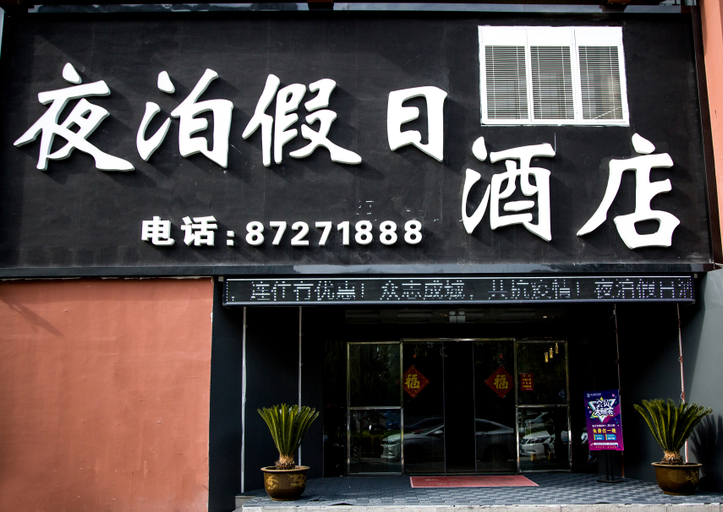 Food & Drinks, Yebo Holiday Inn,TaiXing, Taizhou