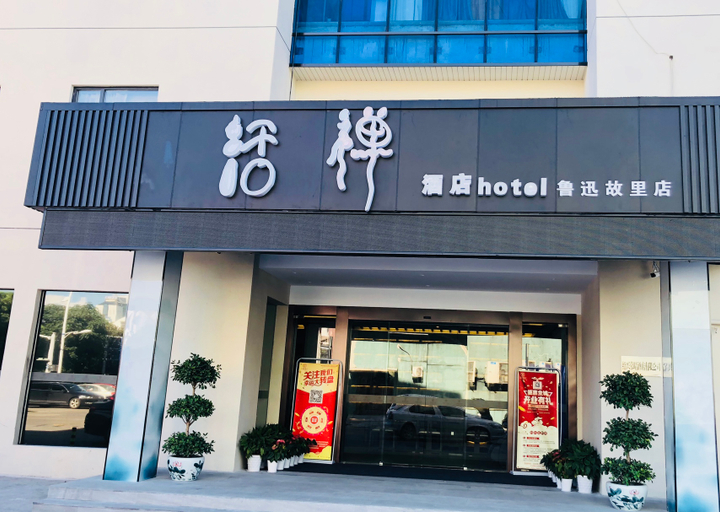 Exterior & Views 1, Huochan Hotel (Shaoxing Lu Xun's Hometown), Shaoxing