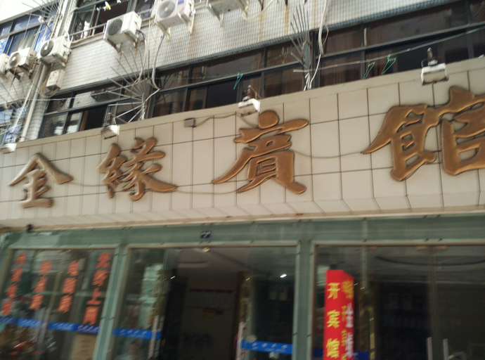 Exterior & Views 1, Wenzhou Jinyuan Hotel, Wenzhou