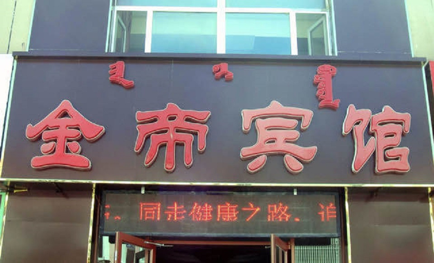 Exterior & Views, Xiwuqi Jindi Hotel, Xilin Gol