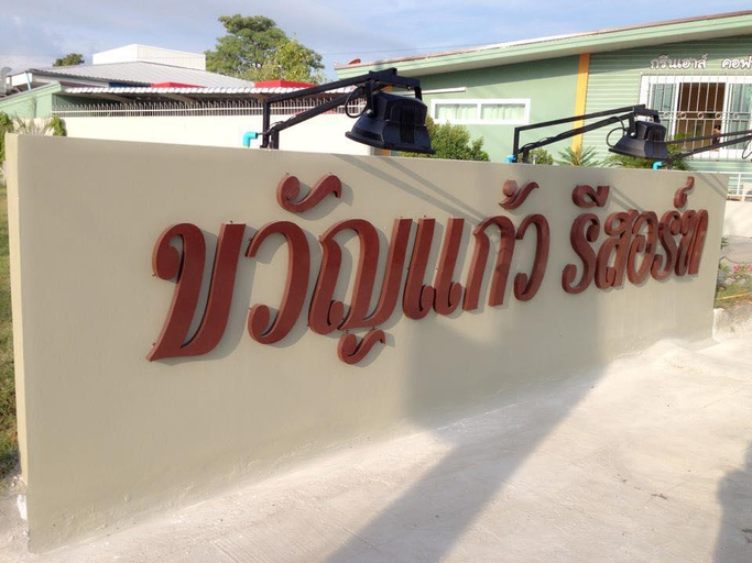 Exterior & Views 4, Kwankeaw resort, Muang Nakhon Sawan