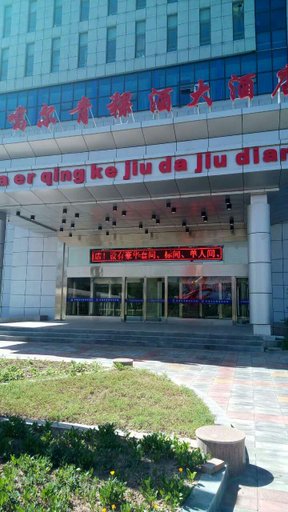 Exterior & Views 4, Dan'gaer Qingkejiu Hotel, Xining
