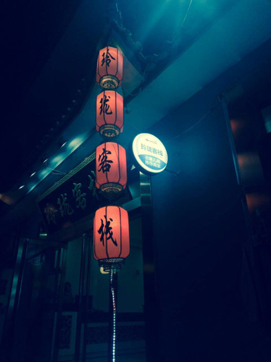 Others 3, Linglong Inn, Xinzhou