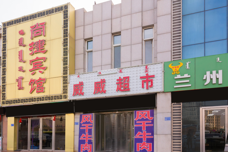 Exterior & Views 1, Chifeng shangjie hotel long-distance bus station store, Chifeng