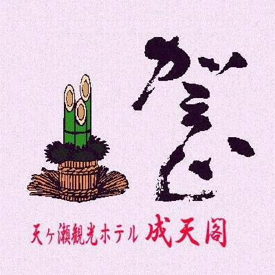 Others 3, 天ヶ瀬温泉成天閣, Hita