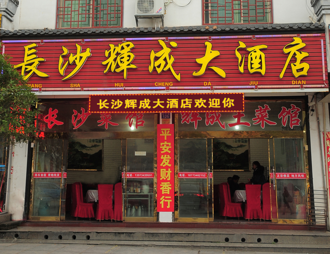 Exterior & Views 1, Nanyuechangshahuichengdajiudian, Hengyang