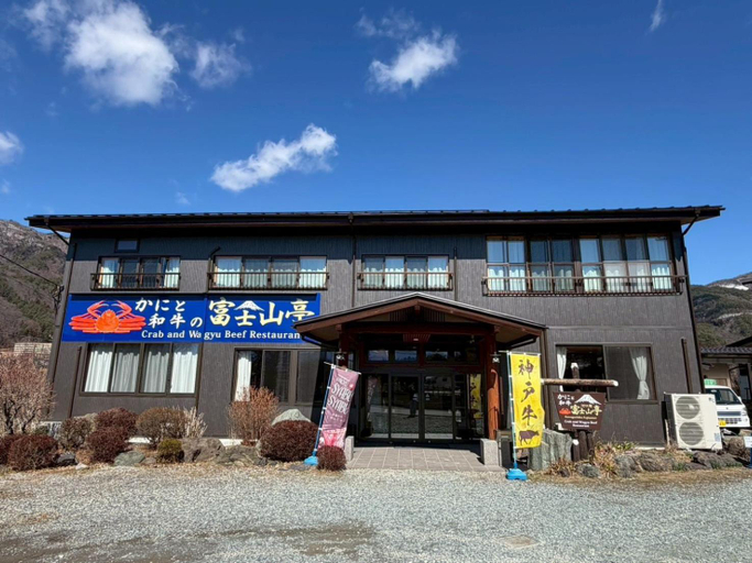 Exterior view 5, かにと和牛 富士山亭, Fujikawaguchiko