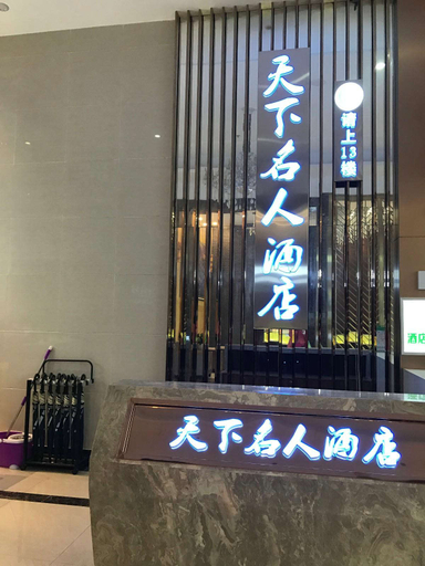Others 5, Tianxia Mingren Hotel (Chengdu Science and Technology University Metro Station), Chengdu