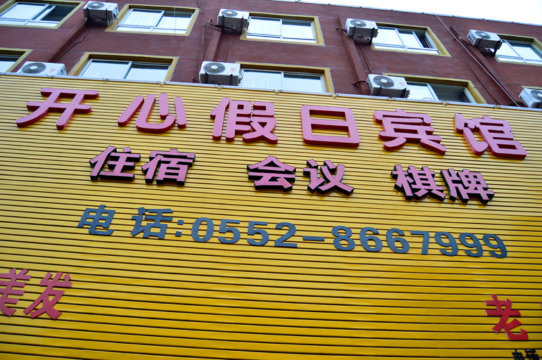 Exterior & Views 2, Huaiyuan Happy Holiday Hotel, Bengbu