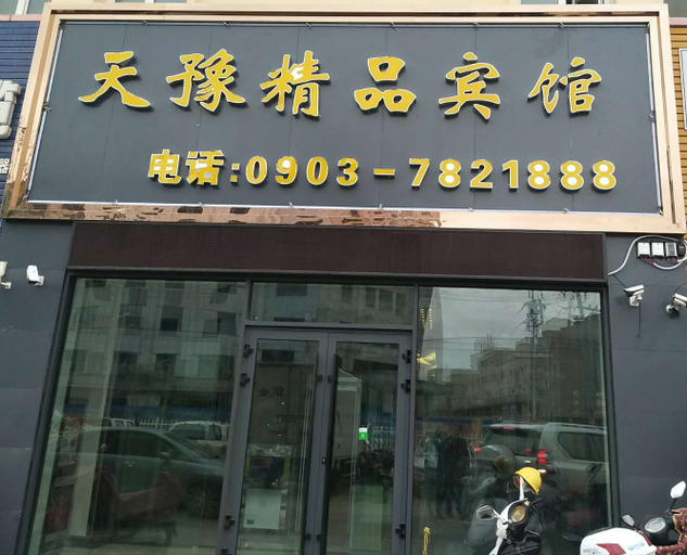 Exterior & Views 1, Tianyu Boutique Hotel, Khotan