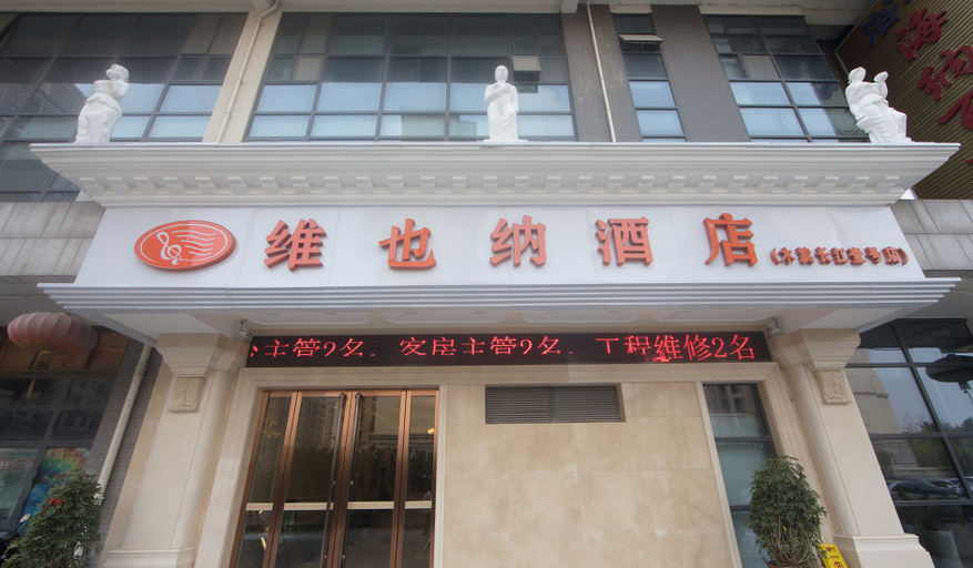 Others 5, ウィーンホテル（木瀆長江壱号生活広場）(Vienna Hotel (Mudu Yangtze No.1 Living Plaza)), Suzhou
