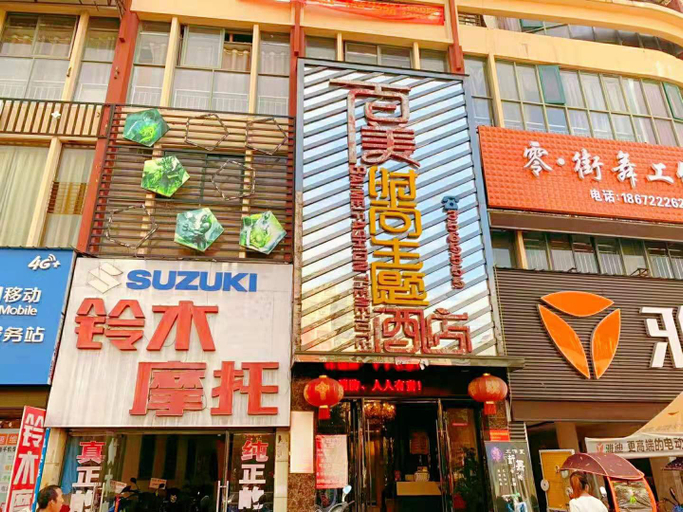 Exterior & Views 1, Suizhou Baimei fashion theme hotel, Suizhou Shi