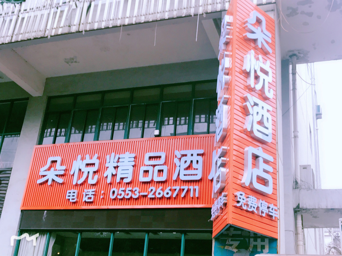 Exterior & Views, Duoyue Boutique Hotel, Wuhu