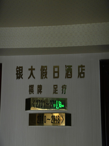 Others 5, Yinda Holiday Hotel (Kunming Yunda Hospital), Kunming