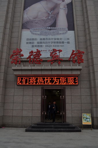 Exterior & Views 1, Chongde Hotel, Linxia Hui